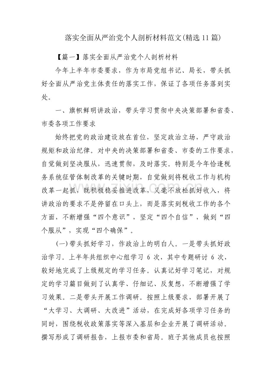 落实全面从严治党个人剖析材料范文(11篇).pdf_第1页