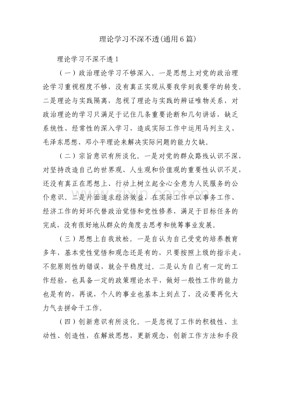 理论学习不深不透(通用6篇).pdf_第1页