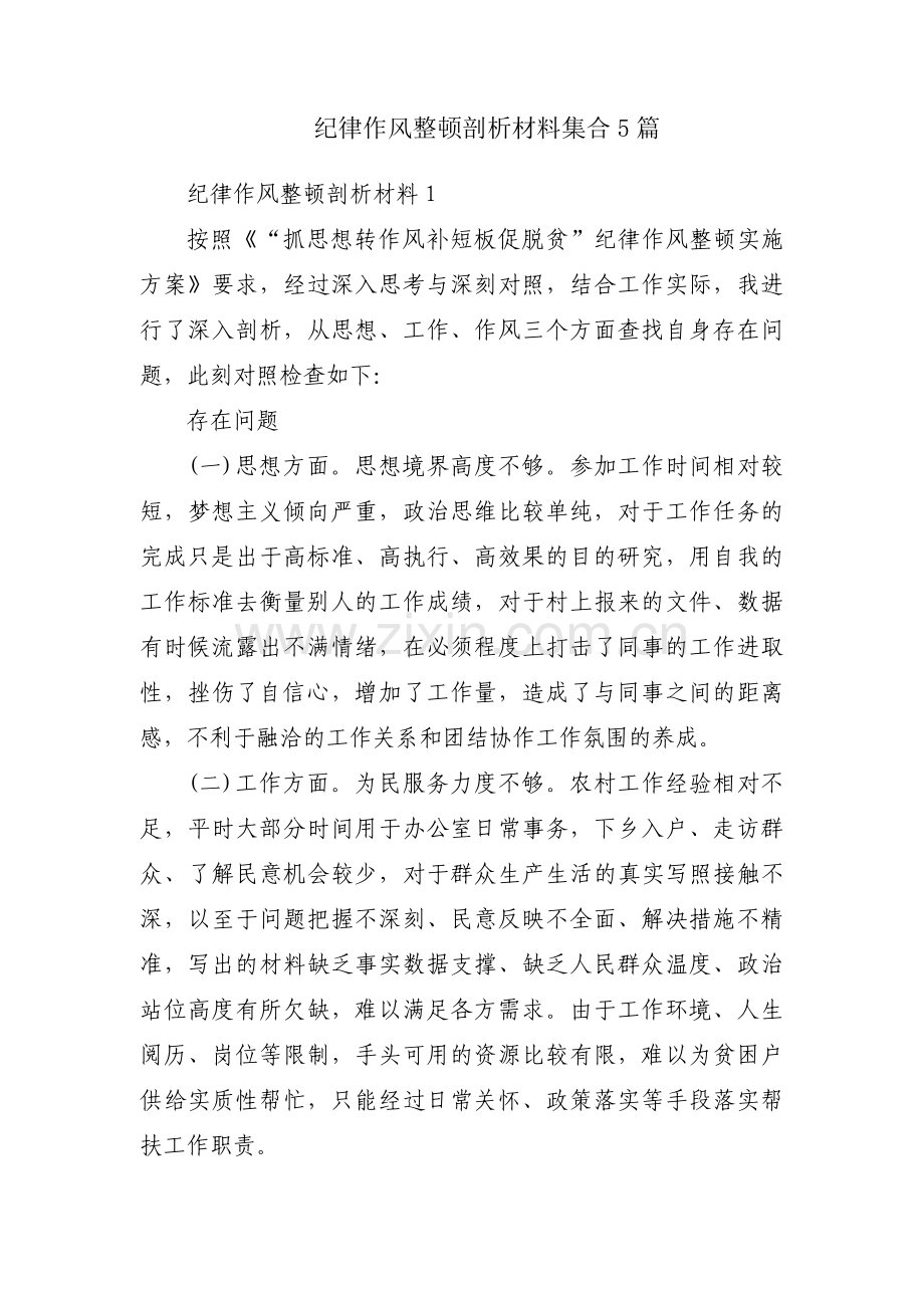 纪律作风整顿剖析材料集合5篇.pdf_第1页