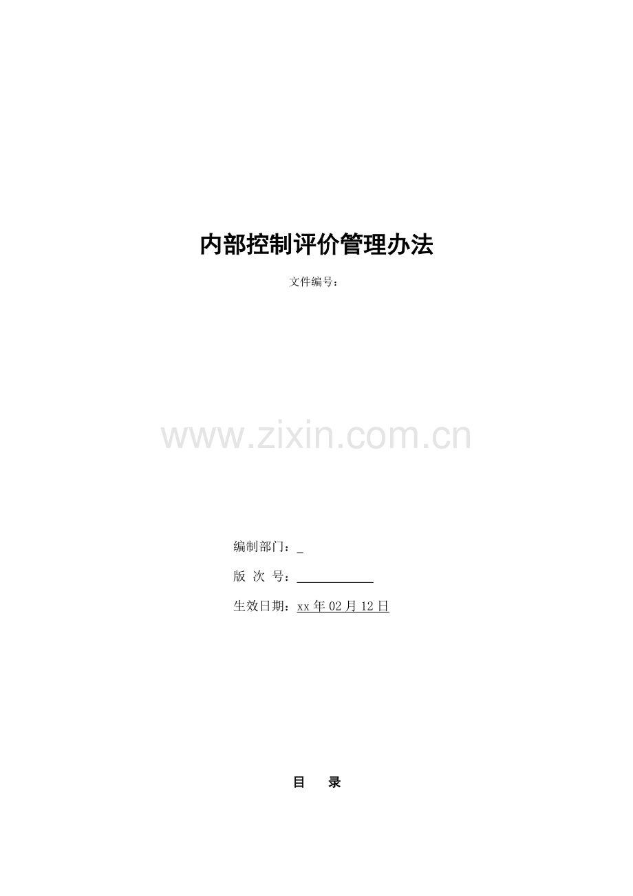 银行内部控制评价管理办法模版.doc_第1页