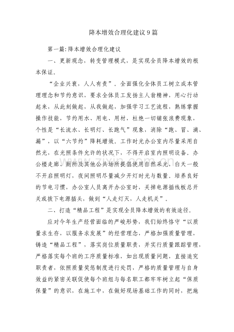 降本增效合理化建议9篇.pdf_第1页