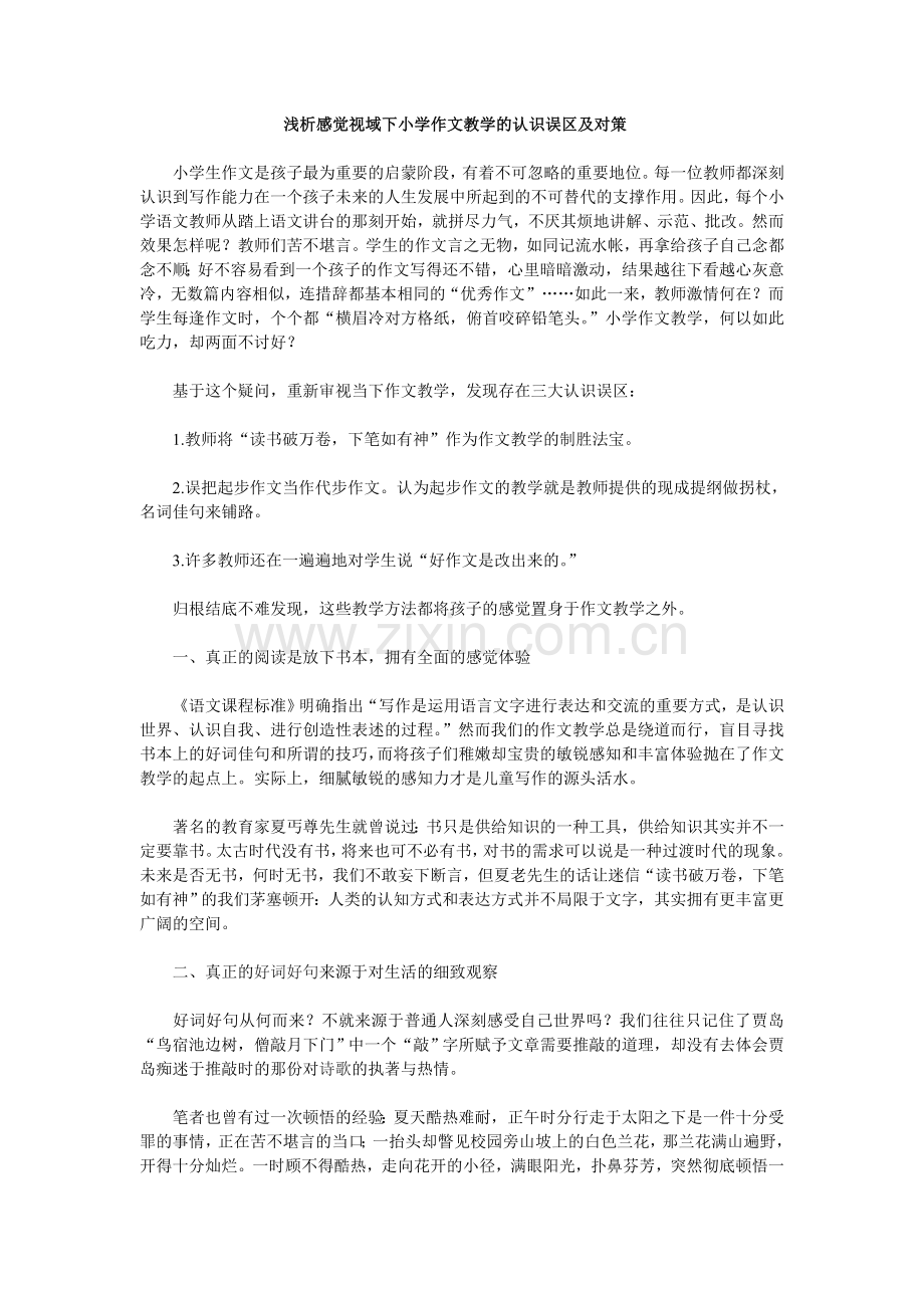 浅析感觉视域下小学作文教学的认识误区及对策.doc_第1页