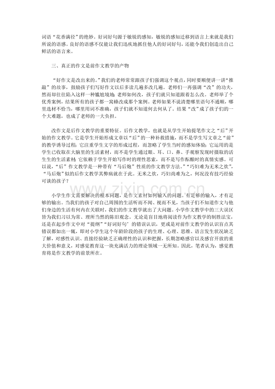 浅析感觉视域下小学作文教学的认识误区及对策.doc_第2页