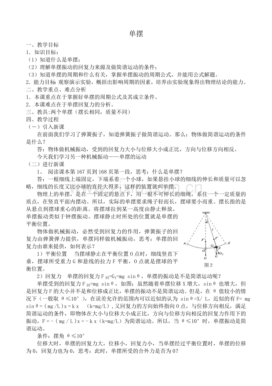 《单摆》教案.doc_第1页