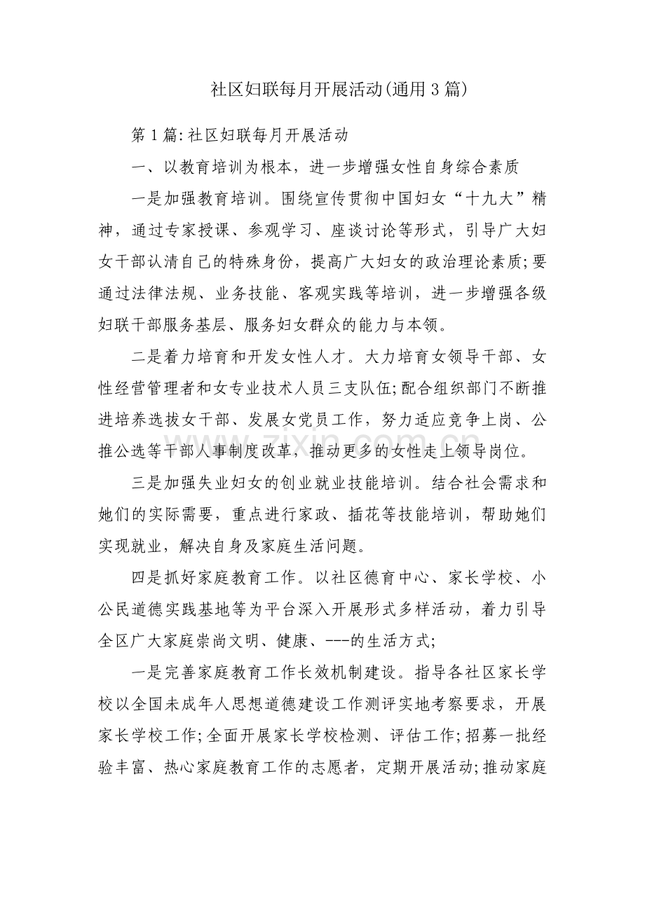社区妇联每月开展活动(通用3篇).pdf_第1页