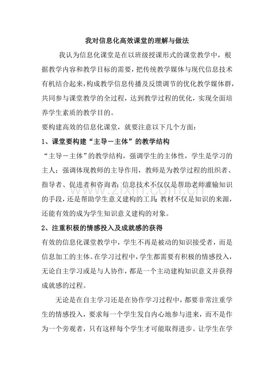 我对信息化我对信息化高效课堂的理解与做法.doc_第1页