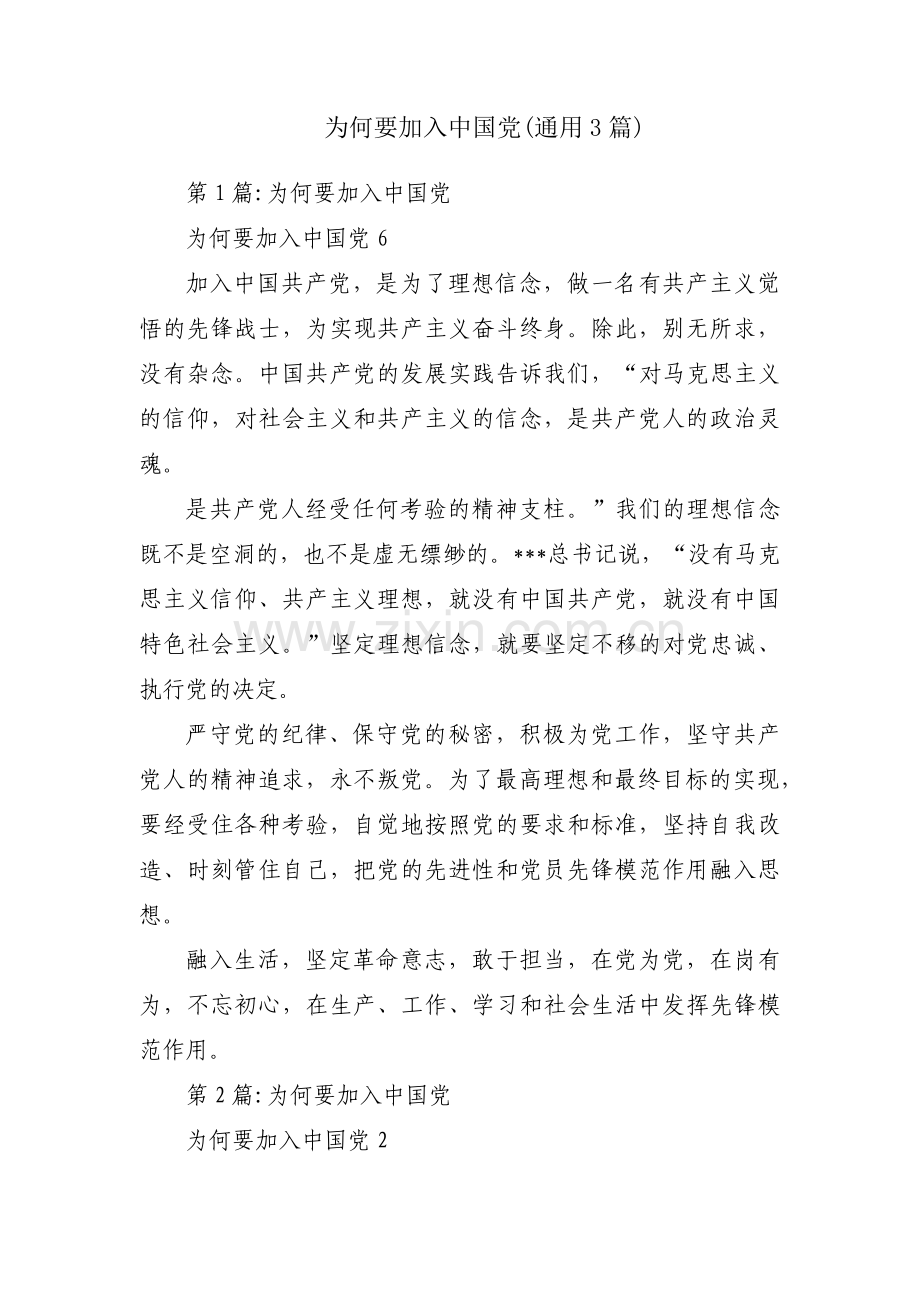 为何要加入中国党(通用3篇).pdf_第1页