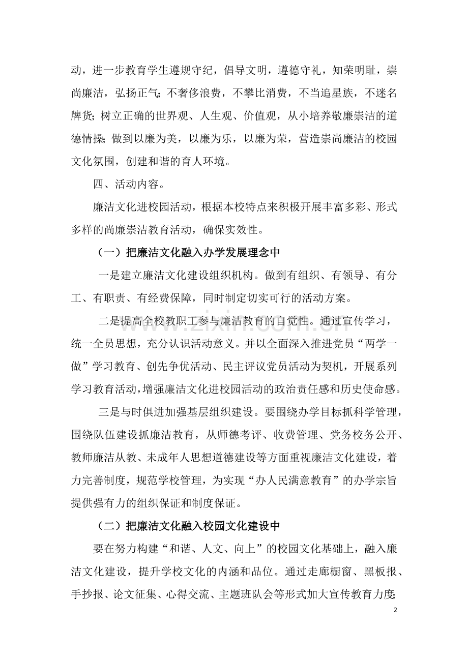 廉洁文化进校园活动方案杨立.docx_第2页