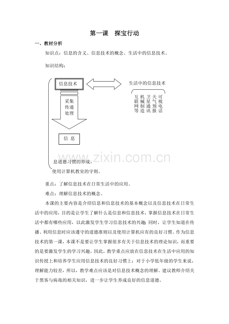 第一课探宝行动教学设计.doc_第1页