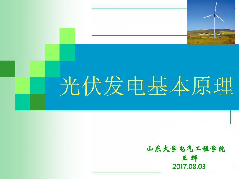 光伏发电基本原理.pdf_第1页