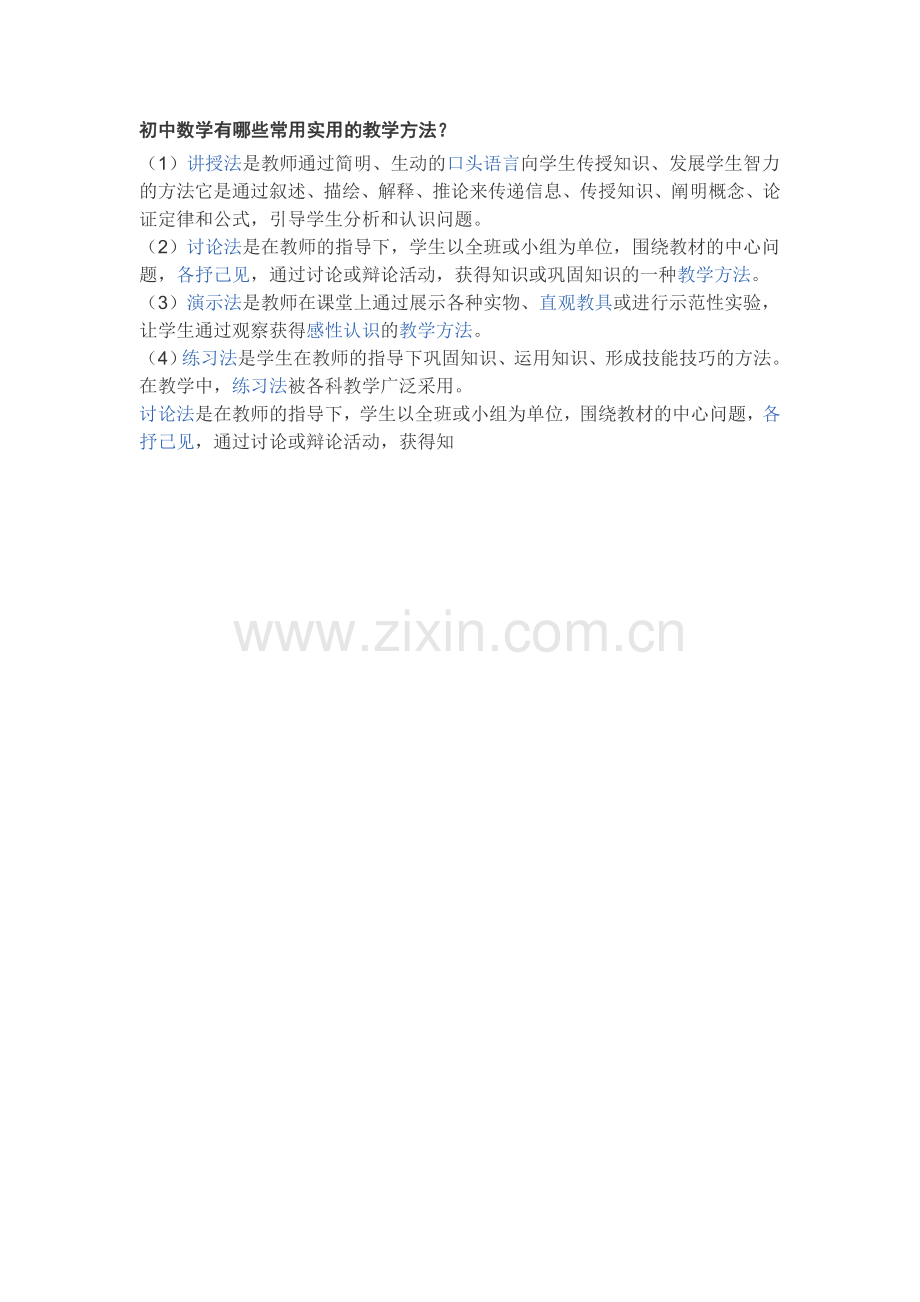 初中数学有哪些常用实用的教学方法.doc_第1页