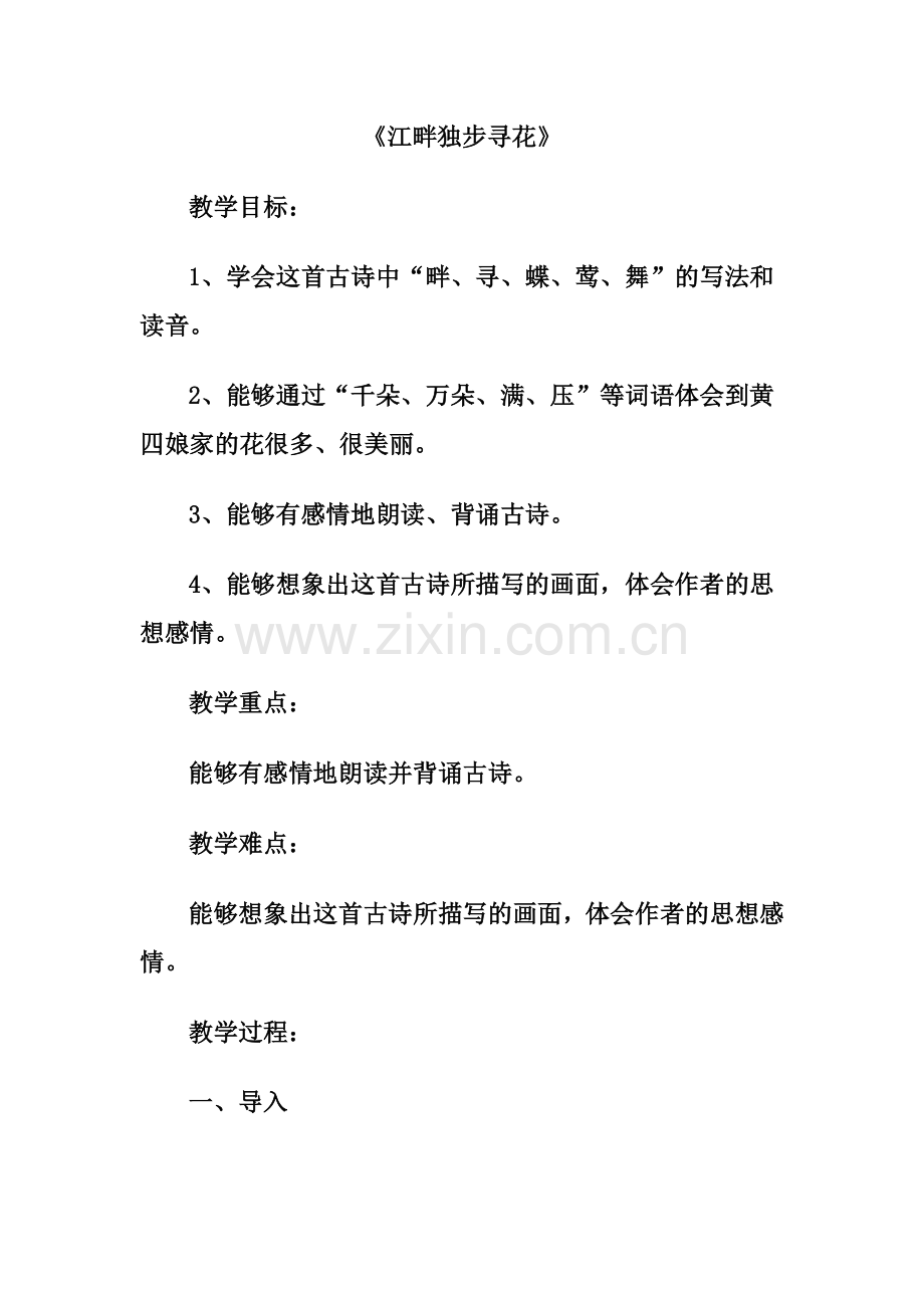 《江畔独步寻花》.doc_第1页