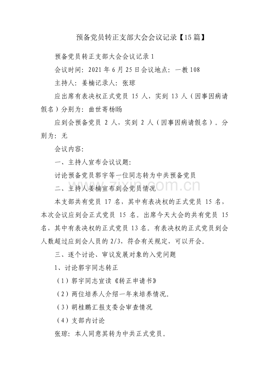 预备党员转正支部大会会议记录【15篇】.pdf_第1页