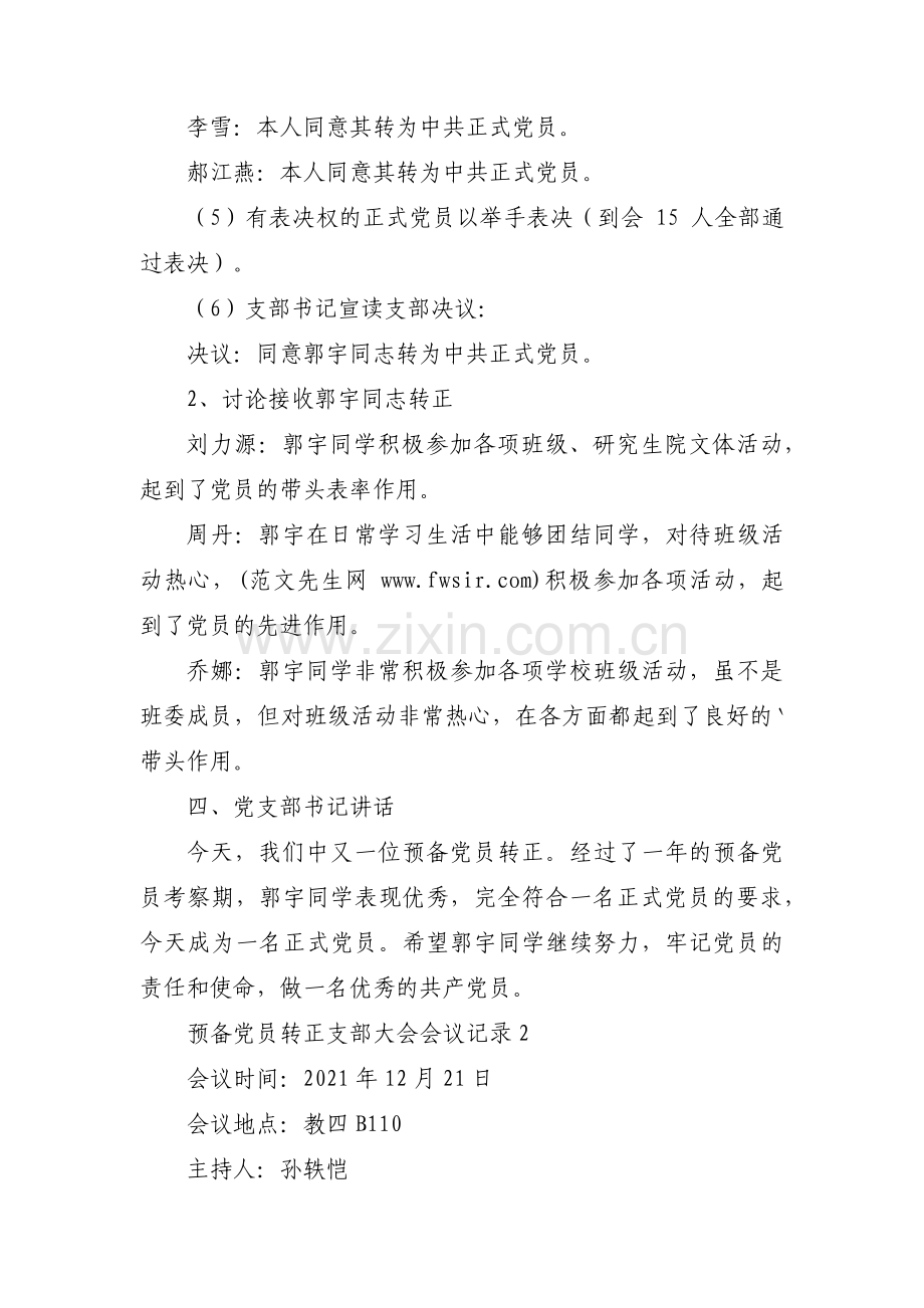 预备党员转正支部大会会议记录【15篇】.pdf_第2页