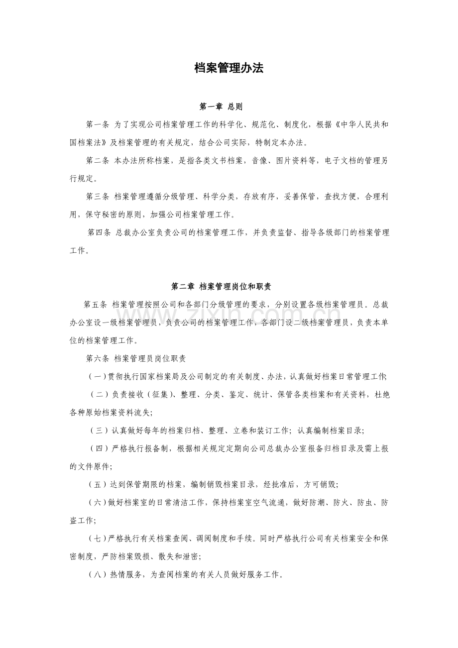 证券公司档案管理办法模版.doc_第1页