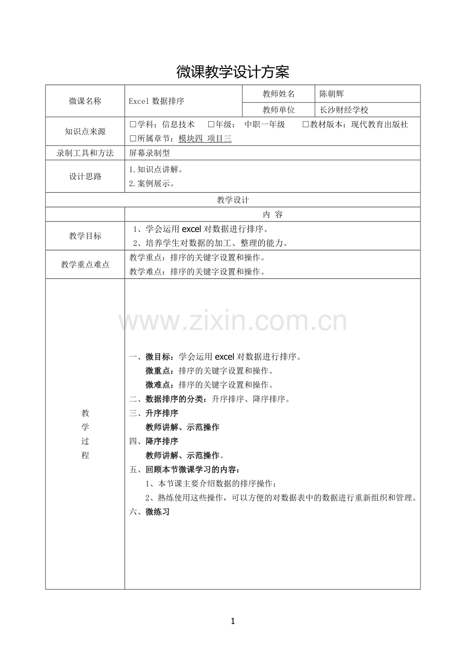 数据排序长沙财经学校信息技术陈朝辉.docx_第1页
