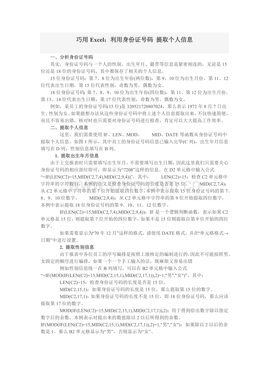 巧用Excel：利用身份证号码提取个人信息.doc_第1页