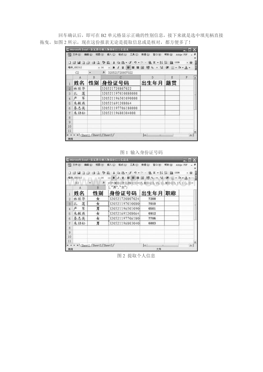 巧用Excel：利用身份证号码提取个人信息.doc_第2页
