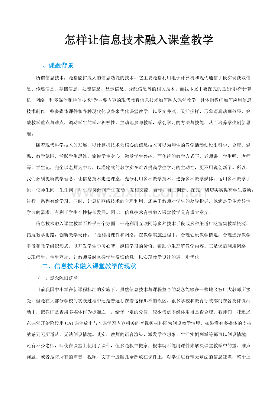 怎样让信息技术融入课堂教学.docx_第1页