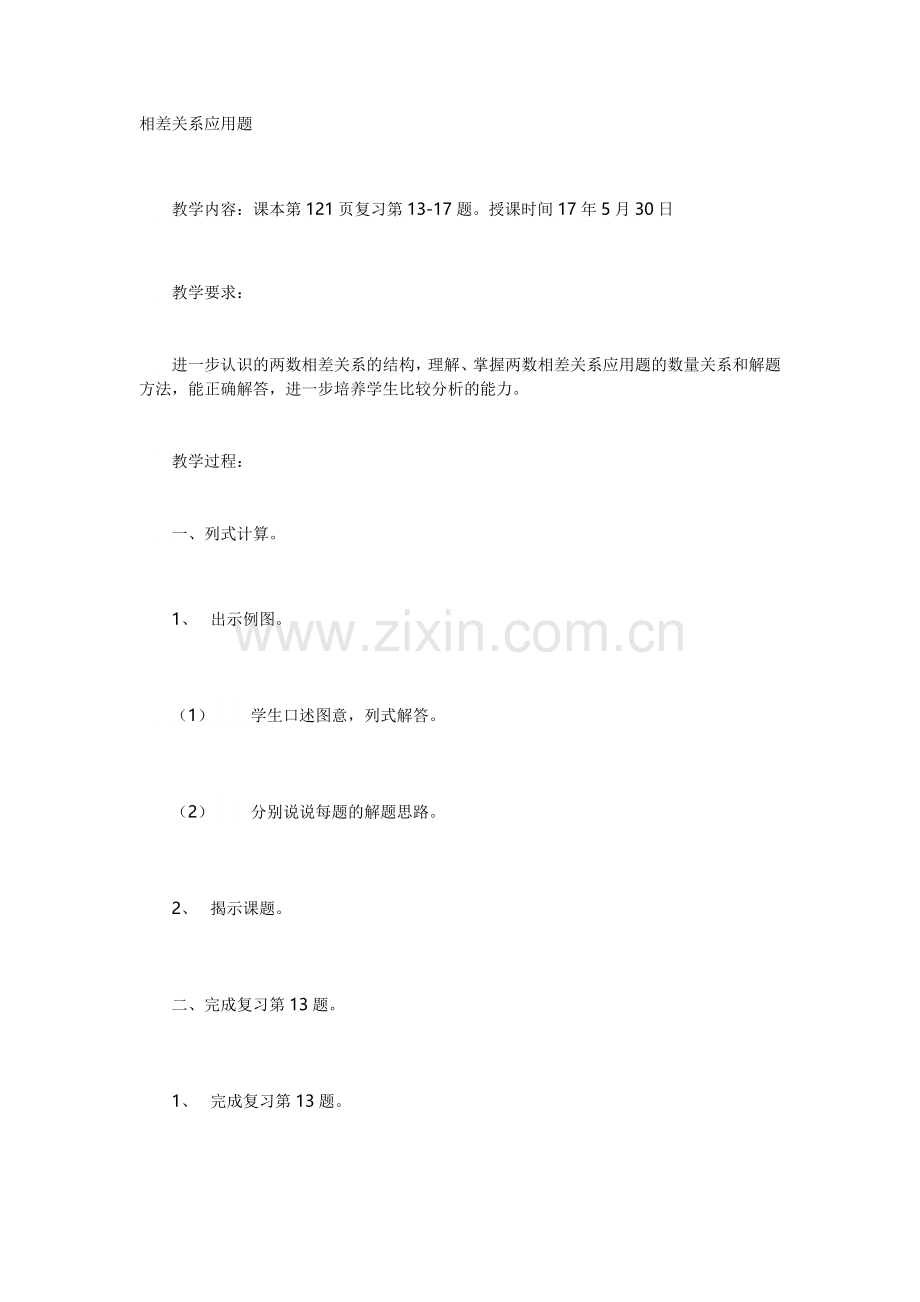 相差关系应用题.doc_第1页