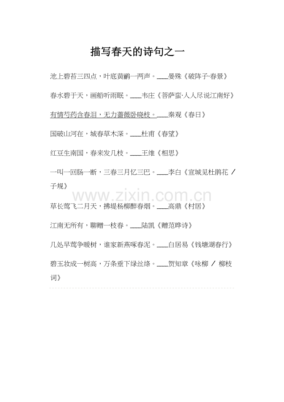 描写春天的诗句之一.docx_第1页