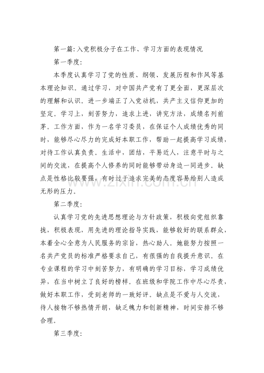 入党积极分子在工作、学习方面的表现情况范文九篇.pdf_第1页