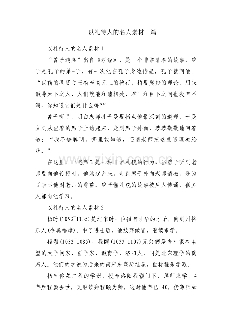 以礼待人的名人素材三篇.pdf_第1页