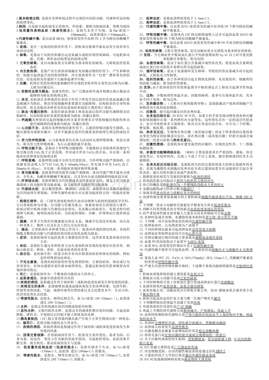 病理生理缩稿.doc_第1页