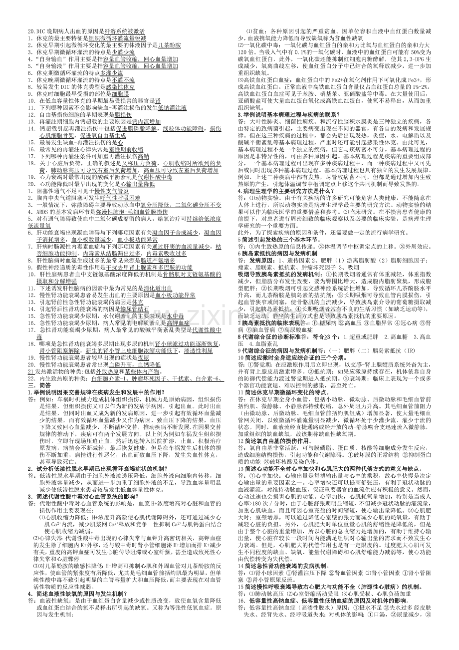 病理生理缩稿.doc_第2页