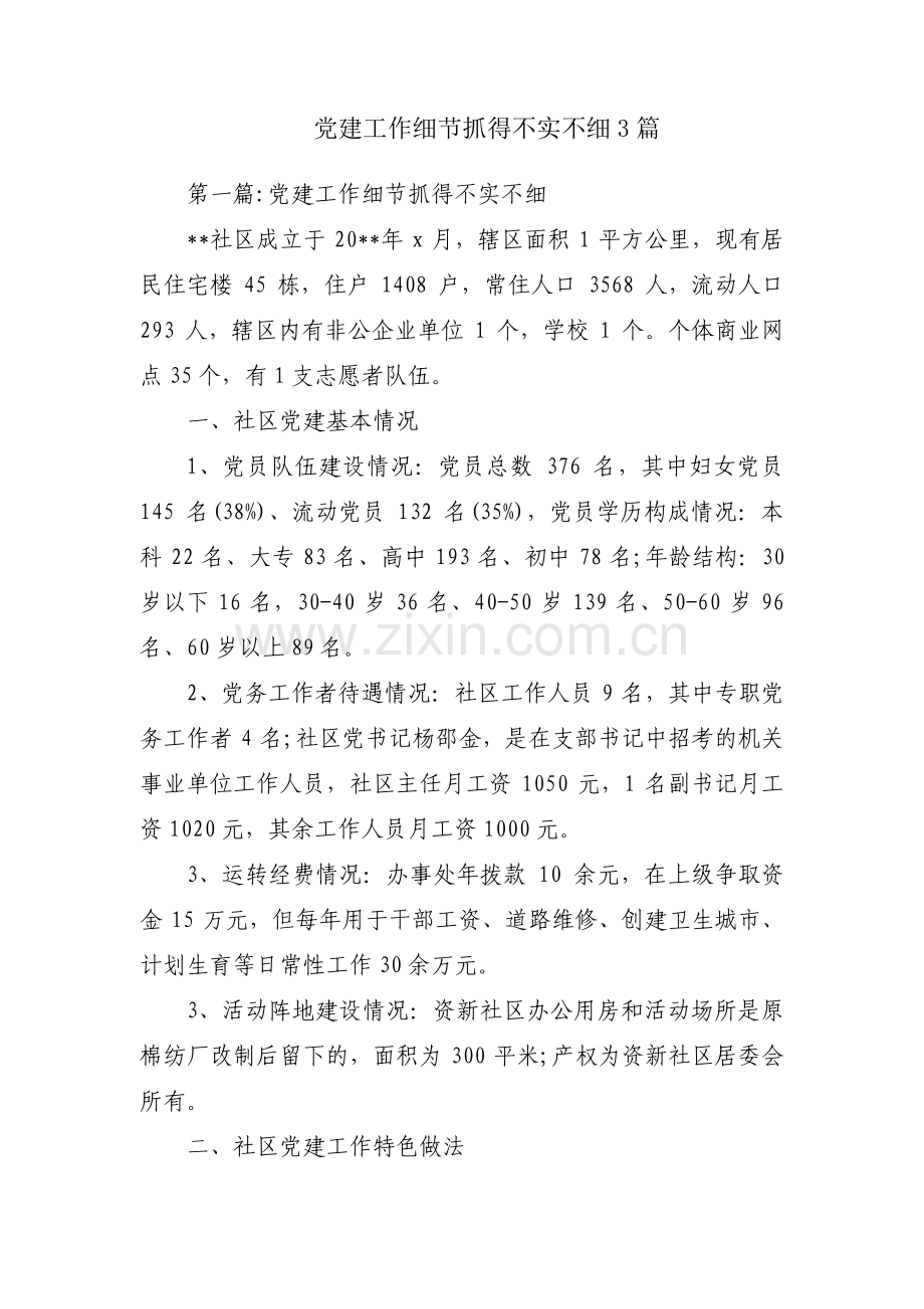 党建工作细节抓得不实不细3篇.pdf_第1页