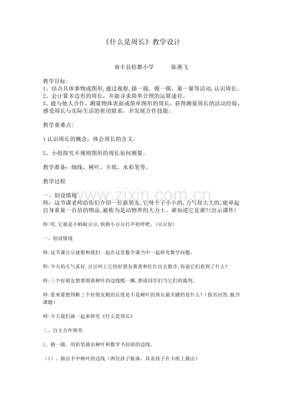 小学数学北师大三年级《什么是周长》教学设计.doc_第1页