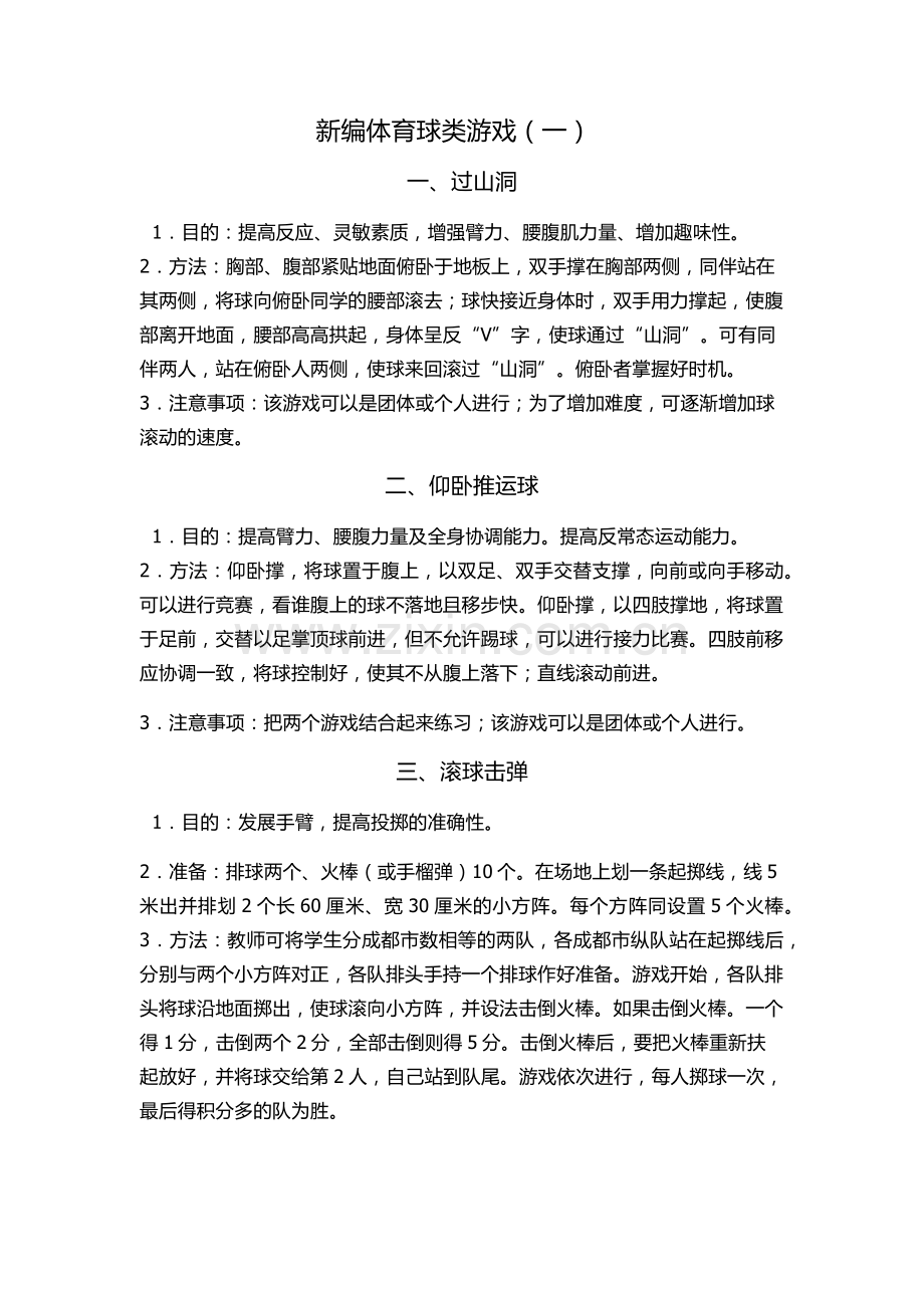 新编体育游戏一.docx_第1页