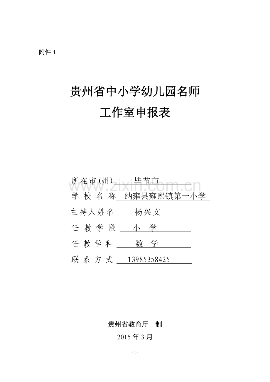 （杨兴文）名师工作室申报表.doc_第1页