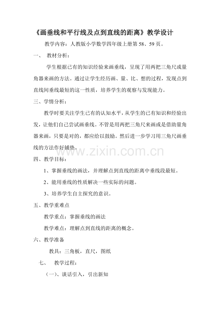 画垂线、距离.doc_第1页