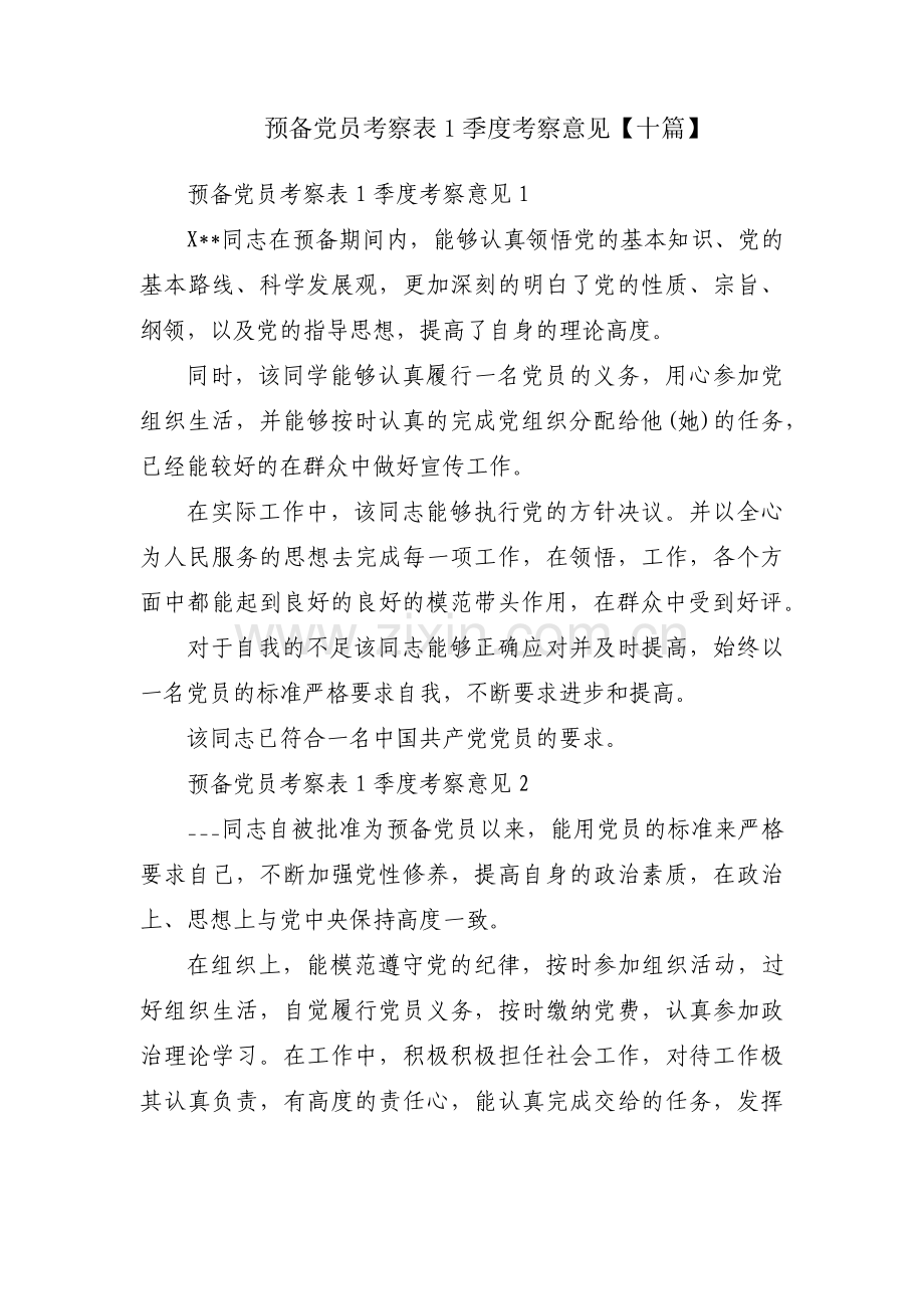 预备党员考察表1季度考察意见【十篇】.pdf_第1页