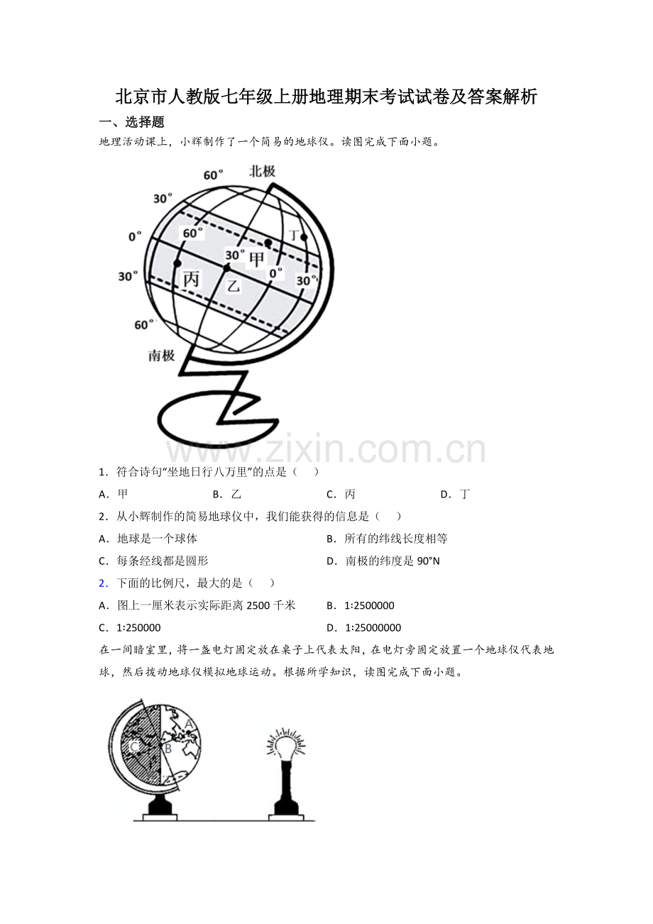 北京市人教版七年级上册地理期末考试试卷及答案解析.doc_第1页