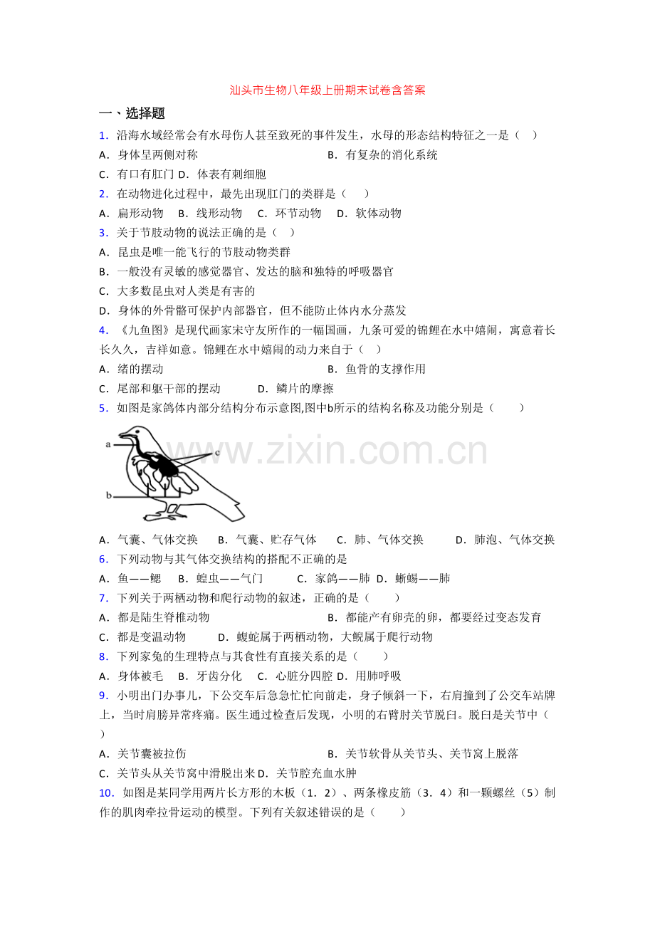 汕头市生物八年级上册期末试卷含答案.doc_第1页
