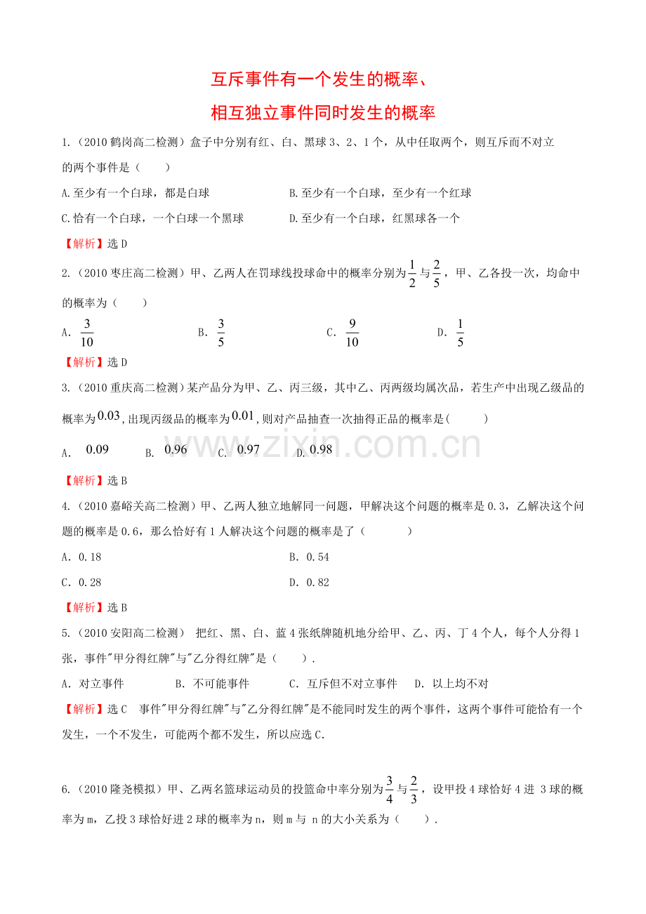 互斥事件有一个发生的概率、相互独立事件同时发生的概率.doc_第1页