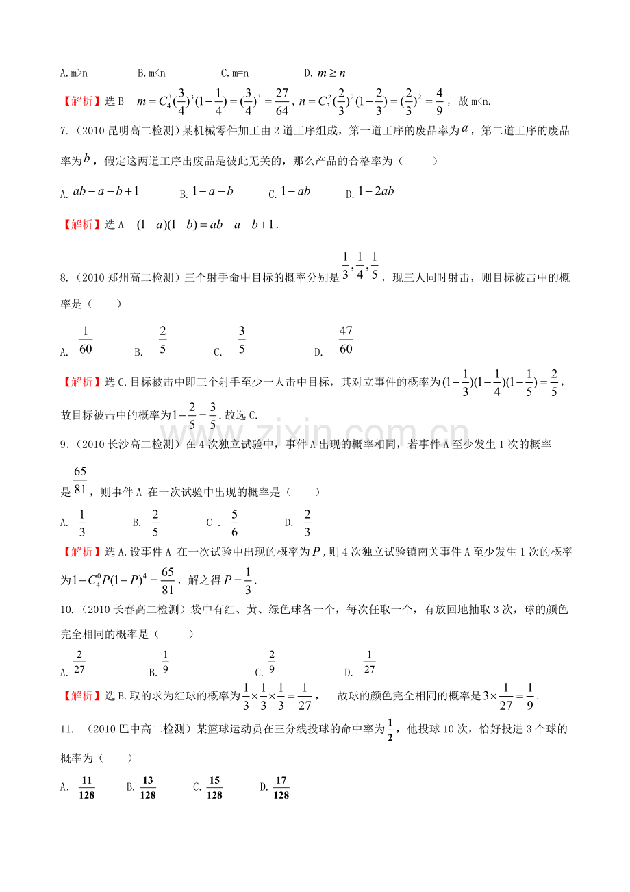 互斥事件有一个发生的概率、相互独立事件同时发生的概率.doc_第2页