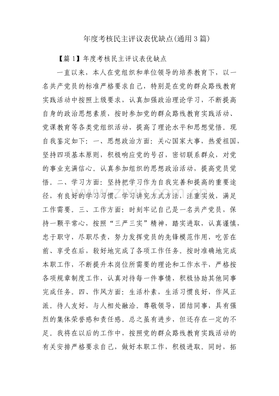 年度考核民主评议表优缺点(通用3篇).pdf_第1页