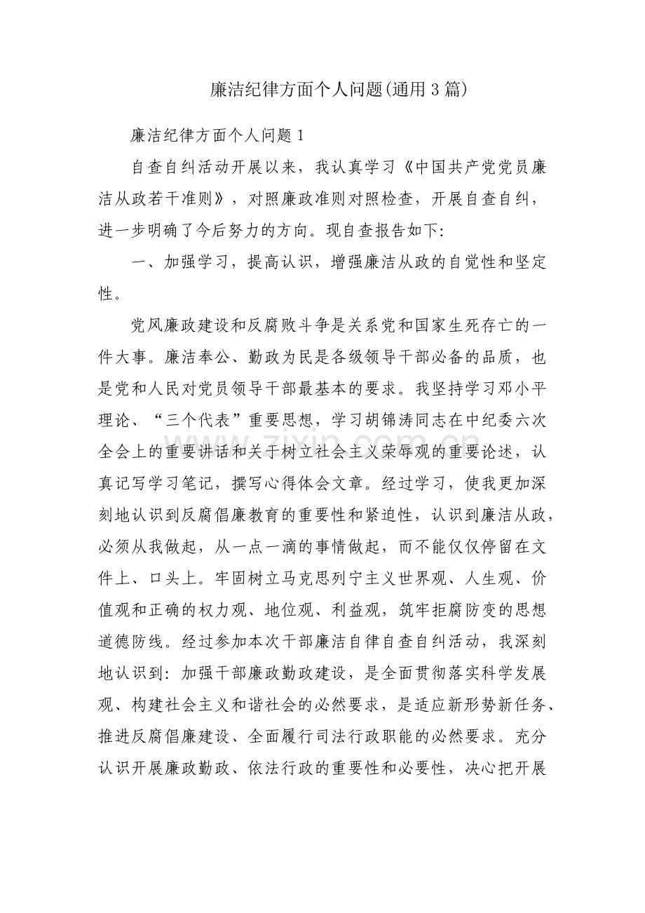 廉洁纪律方面个人问题(通用3篇).pdf_第1页