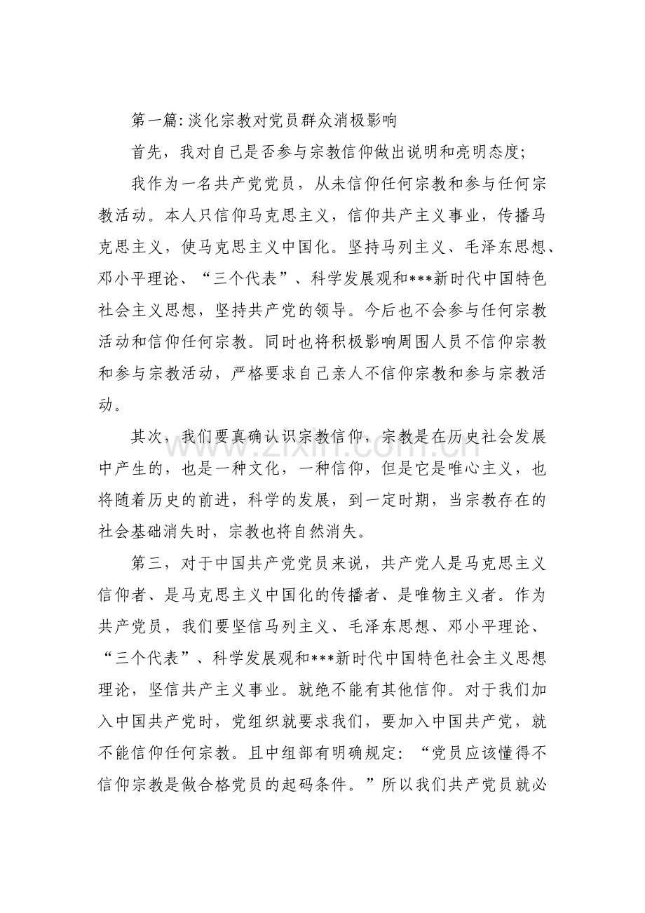 淡化宗教对党员群众消极影响范文(6篇).pdf_第1页