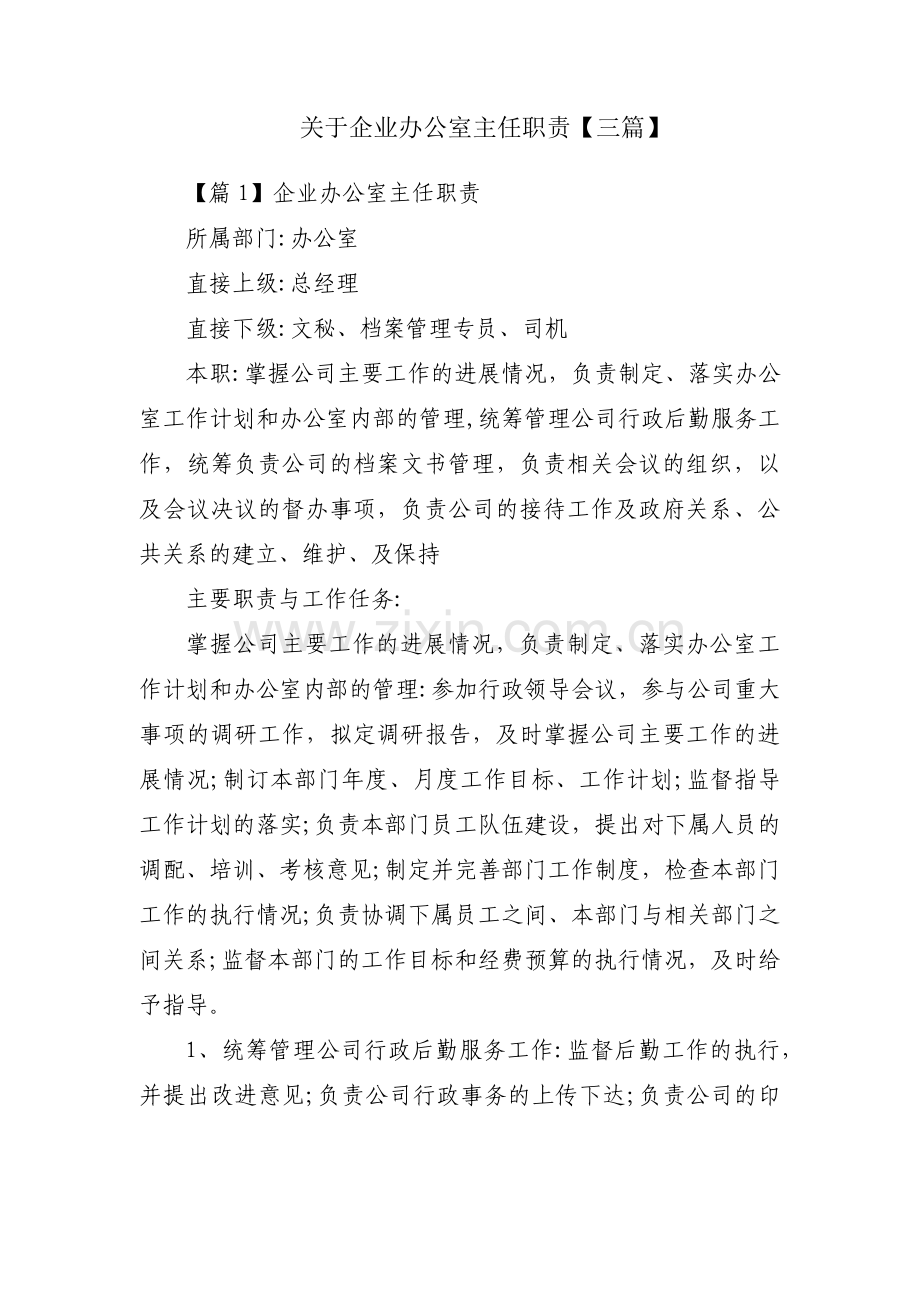 关于企业办公室主任职责【三篇】.pdf_第1页