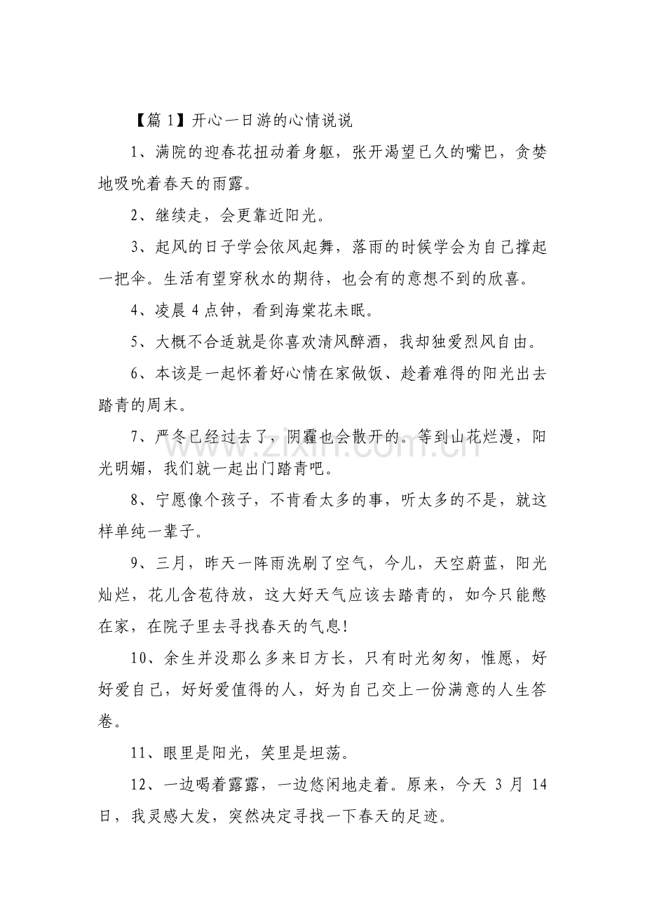 开心一日游的心情说说(通用3篇).pdf_第1页