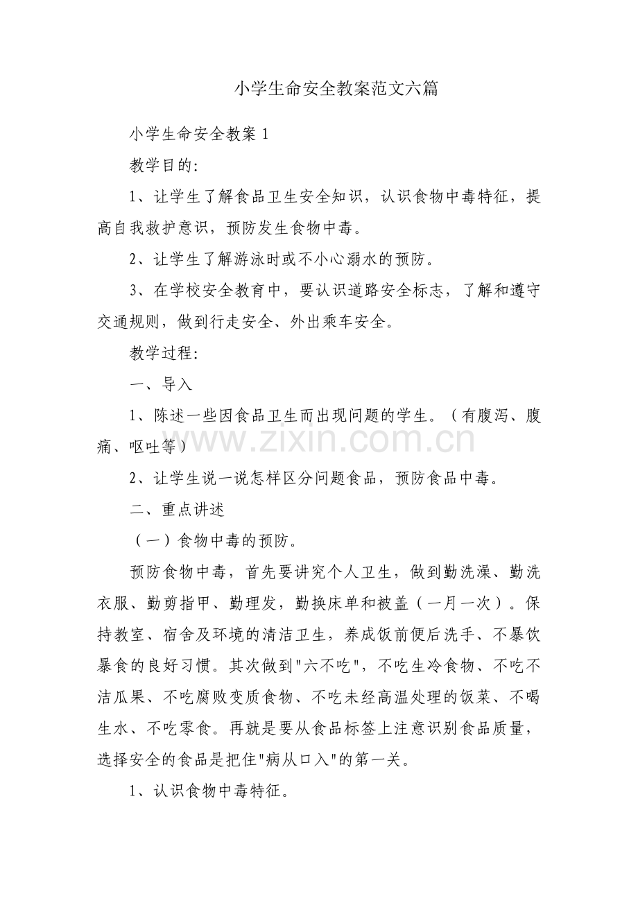 小学生命安全教案范文六篇.pdf_第1页
