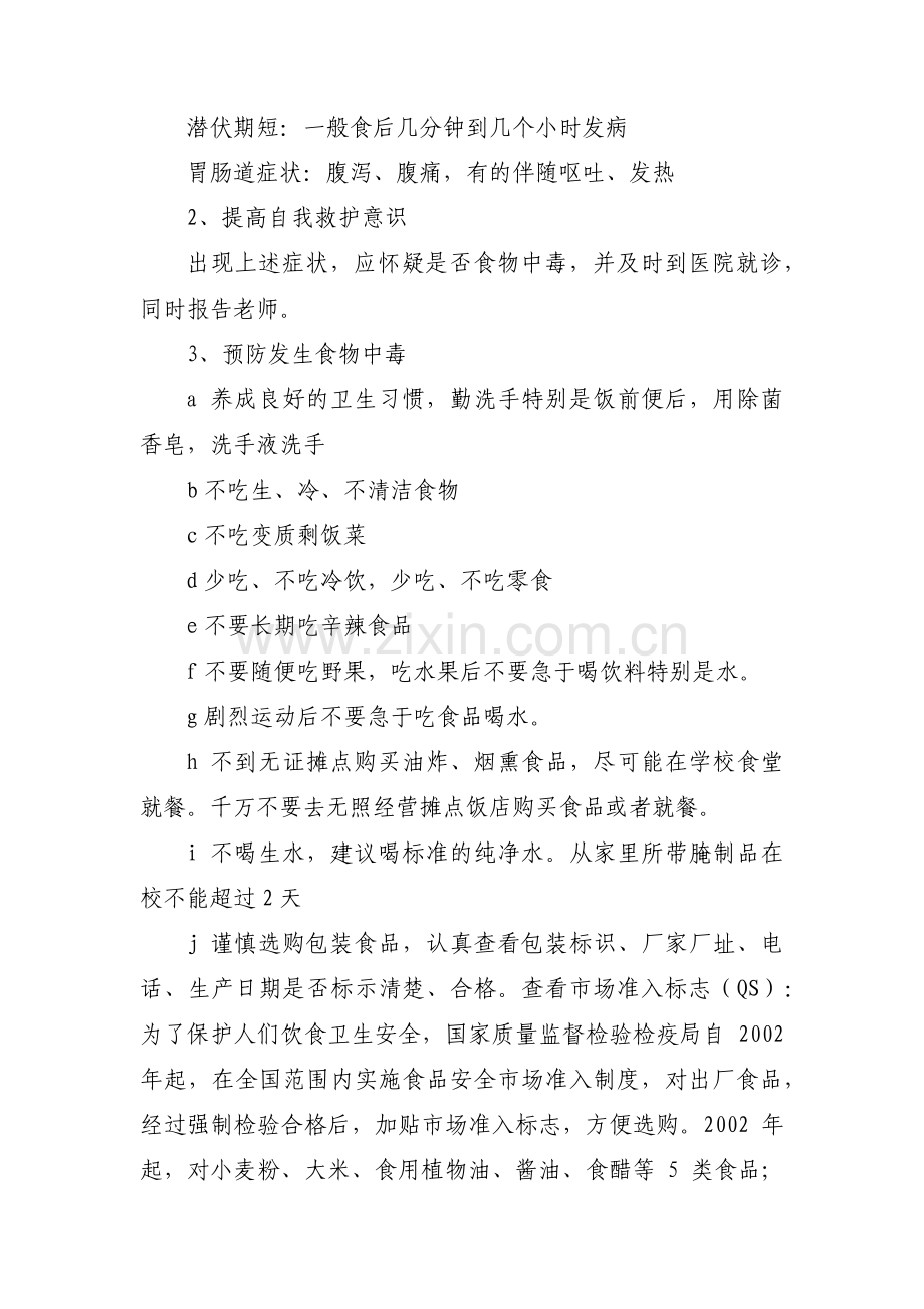 小学生命安全教案范文六篇.pdf_第2页