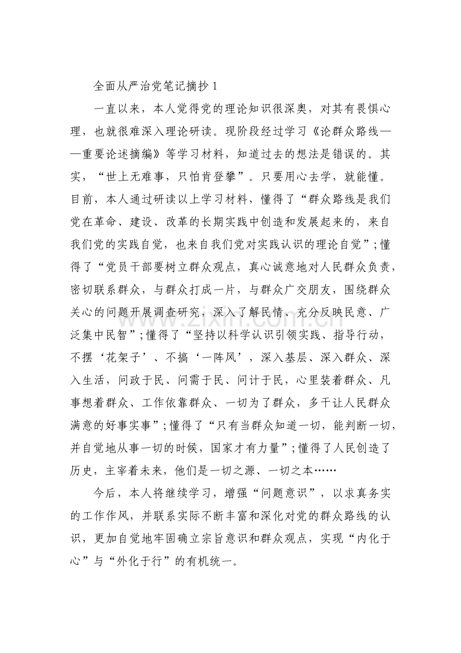 全面从严治党笔记摘抄3篇.pdf_第1页