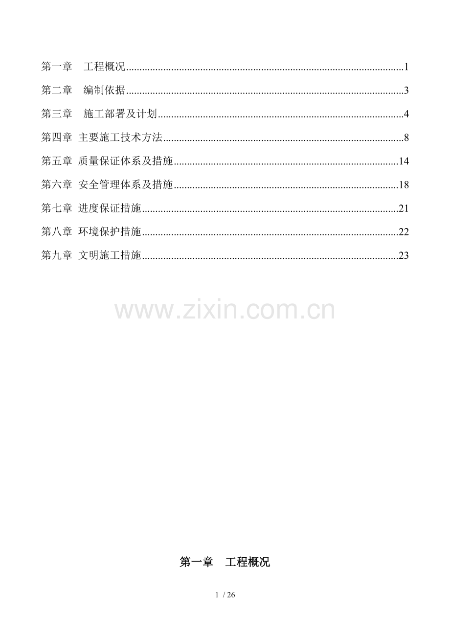 排污纳管施工方案(夏总).docx_第2页