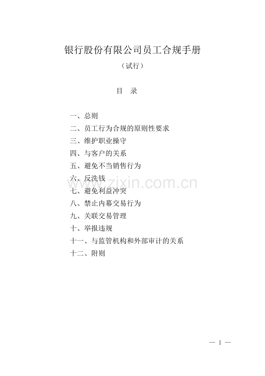 银行股份有限公司员工合规手册.doc_第1页