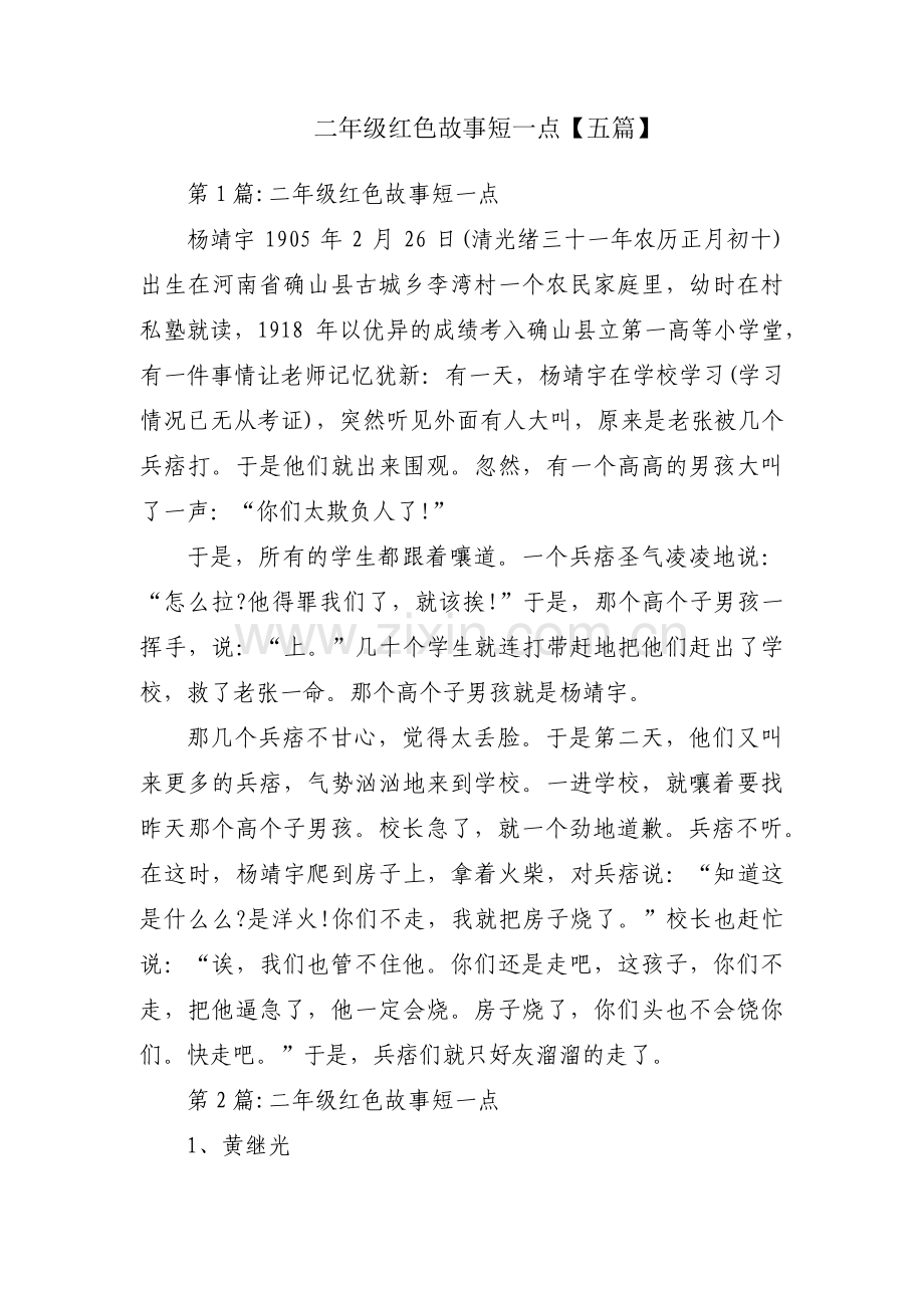 二年级红色故事短一点【五篇】.pdf_第1页